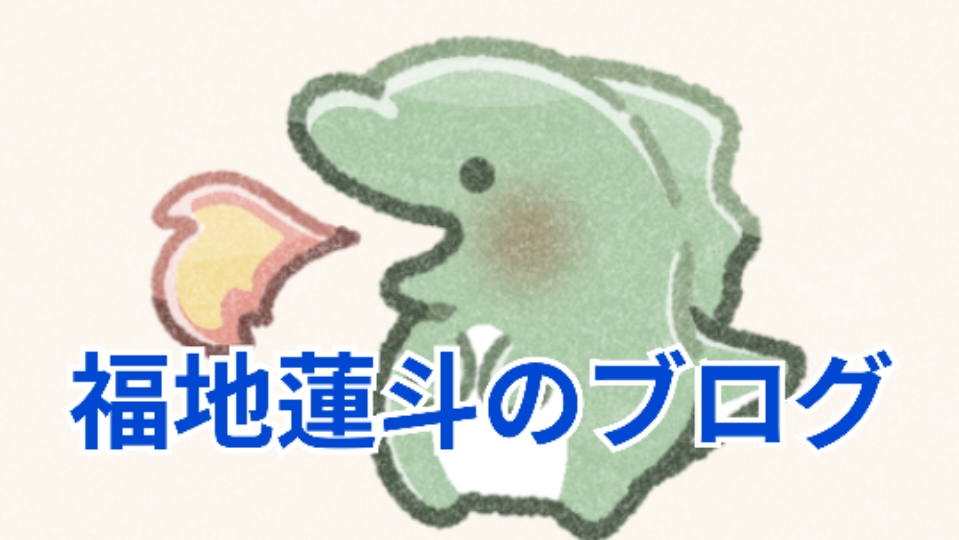 福地蓮斗のブログ